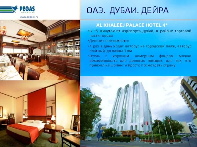 AL KHALEEJ PALACE HOTEL 4* В 15 минутах от аэропорта Дубаи, в