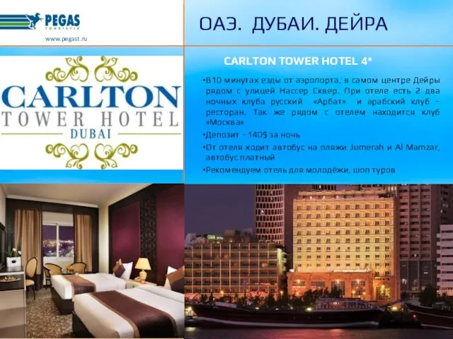 CARLTON TOWER HOTEL 4* В10 минутах езды от аэропорта, в самом центре