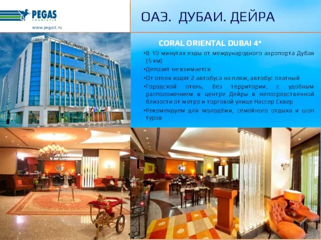 CORAL ORIENTAL DUBAI 4* В 10 минутах езды от международного аэропорта Дубая