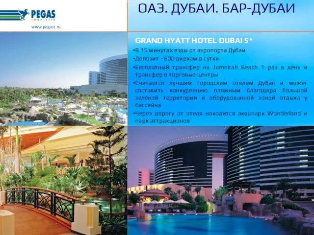 GRAND HYATT HOTEL DUBAI 5* В 15 минутах езды от аэропорта Дубаи