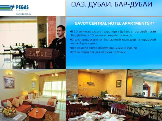 SAVOY CENTRAL HOTEL APARTMENTS 4* В 20 минутах езды от аэропорта Дубаи,