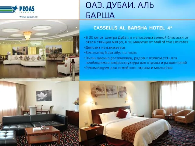 CASSELLS AL BARSHA HOTEL 4* В 20 км от центра Дубая, в