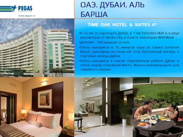 TIME OAK HOTEL & SUITES 4* В 25 км от аэропорта Дубая,