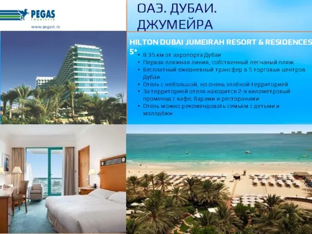 HILTON DUBAI JUMEIRAH RESORT & RESIDENCES 5* www.pegast.ru ОАЭ. ДУБАИ. ДЖУМЕЙРА В