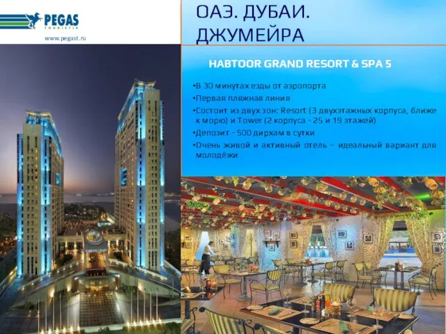 HABTOOR GRAND RESORT & SPA 5 В 30 минутах езды от аэропорта