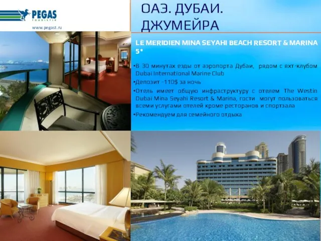 LE MERIDIEN MINA SEYAHI BEACH RESORT & MARINA 5* В 30 минутах