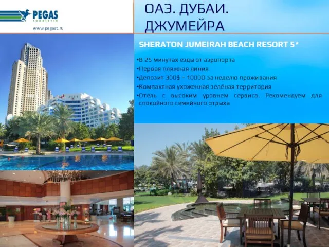 SHERATON JUMEIRAH BEACH RESORT 5* В 25 минутах езды от аэропорта Первая