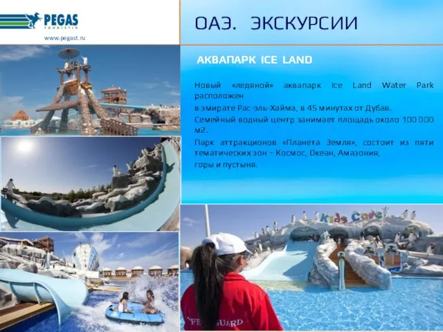 АКВАПАРК ICE LAND Новый «ледяной» аквапарк Ice Land Water Park расположен в