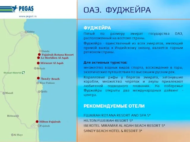 ФУДЖЕЙРА Пятый по размеру эмират государства ОАЭ, расположенный на востоке страны. Фуджейра