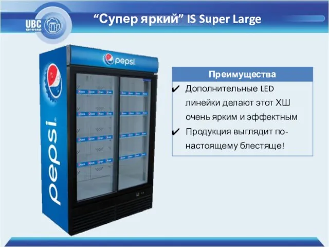 “Супер яркий” IS Super Large