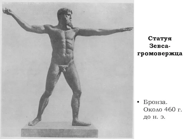 Статуя Зевса-громовержца Бронза. Около 460 г.до н. э.