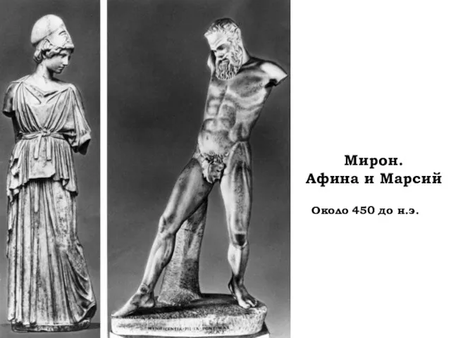Мирон. Афина и Марсий Около 450 до н.э.