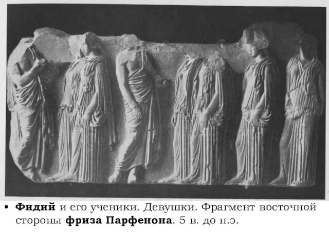 Фидий и его ученики. Девушки. Фрагмент восточной стороны фриза Парфенона. 5 в. до н.э.