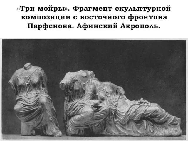 «Три мойры». Фрагмент скульптурной композиции с восточного фронтона Парфенона. Афинский Акрополь.