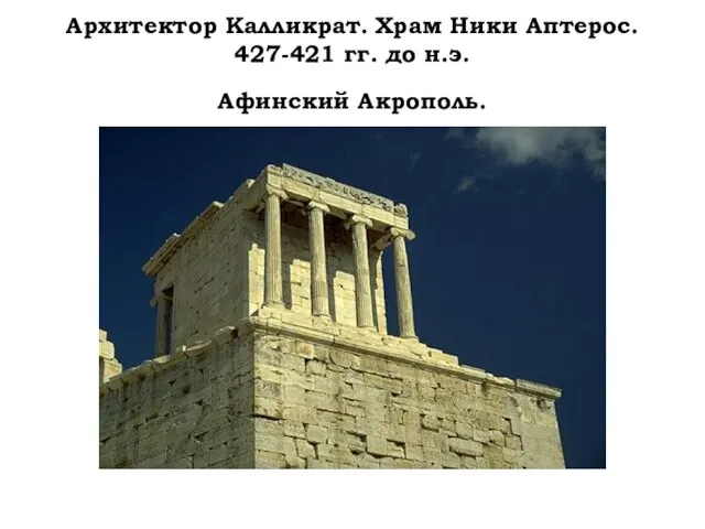 Архитектор Калликрат. Храм Ники Аптерос. 427-421 гг. до н.э. Афинский Акрополь.
