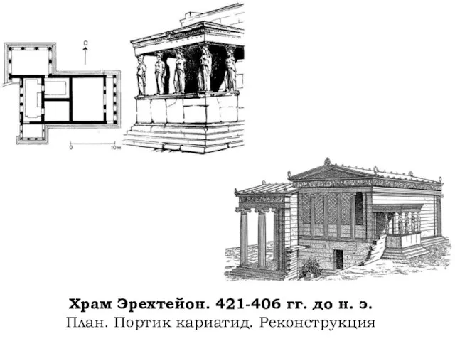 Храм Эрехтейон. 421-406 гг. до н. э. План. Портик кариатид. Реконструкция