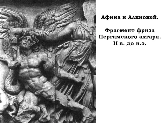 Афина и Алкионей. Фрагмент фриза Пергамского алтаря. II в. до н.э.