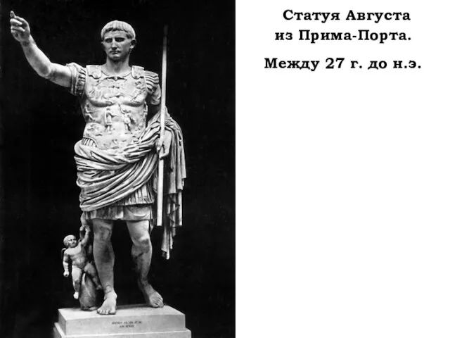 Статуя Августа из Прима-Порта. Между 27 г. до н.э.