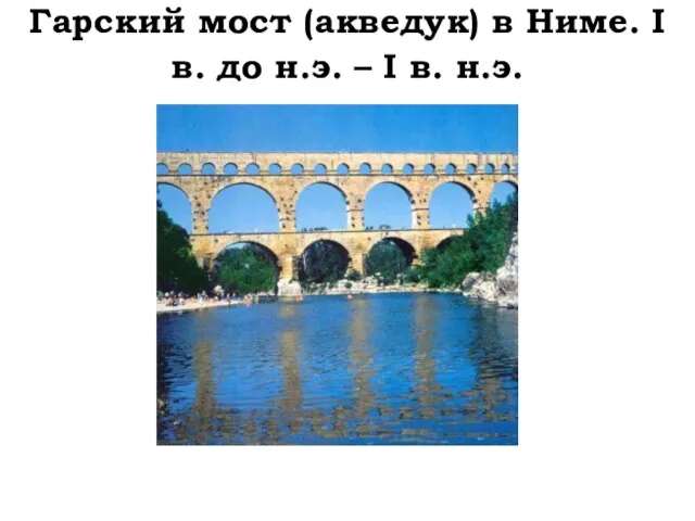 Гарский мост (акведук) в Ниме. I в. до н.э. – I в. н.э.