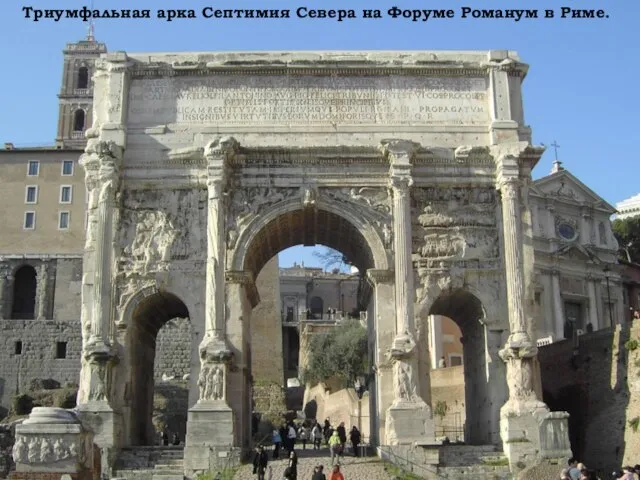 Триумфальная арка Септимия Севера на Форуме Романум в Риме.