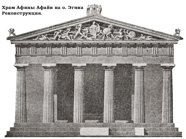 Храм Афины Афайи на о. Эгина Реконструкция.