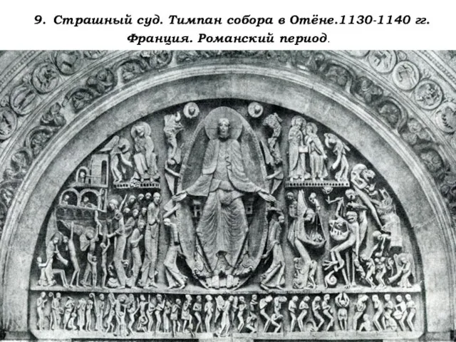 9. Страшный суд. Тимпан собора в Отёне.1130-1140 гг. Франция. Романский период.