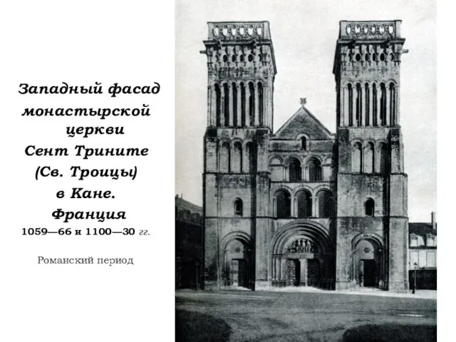 Западный фасад монастырской церкви Сент Трините (Св. Троицы) в Кане. Франция 1059—66