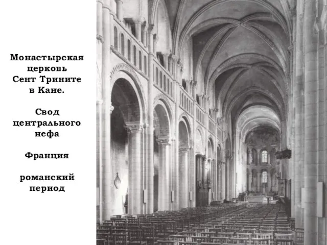Монастырская церковь Сент Трините в Кане. Свод центрального нефа Франция романский период