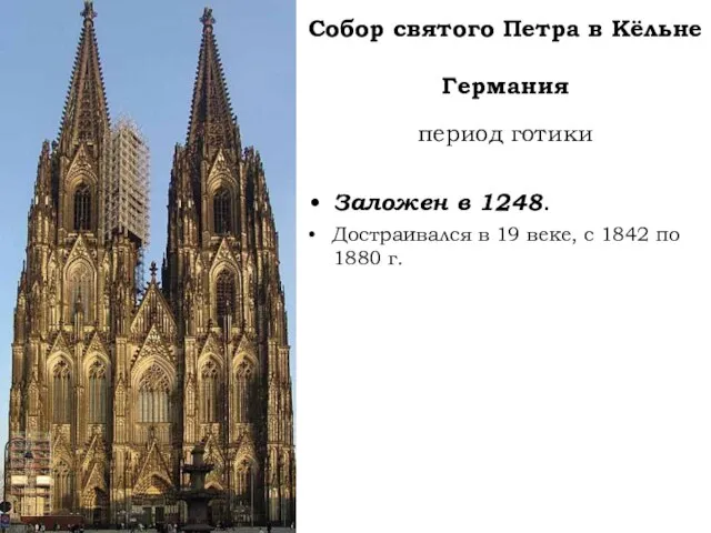 Собор святого Петра в Кёльне Германия период готики Заложен в 1248. Достраивался