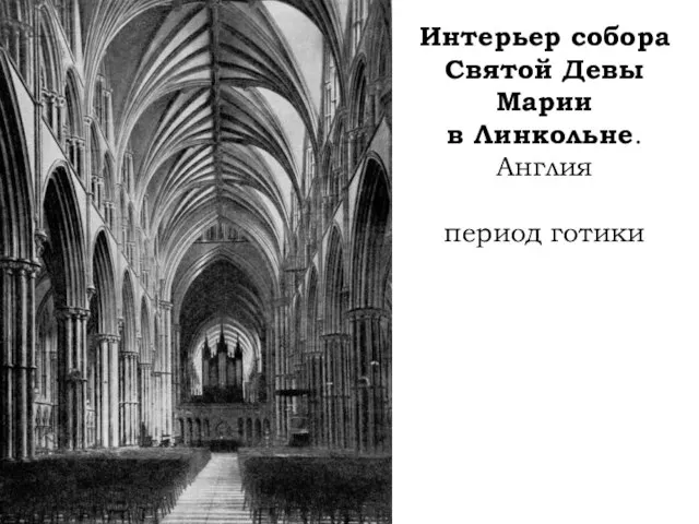 Интерьер собора Святой Девы Марии в Линкольне. Англия период готики