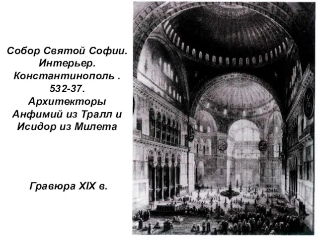 Собор Святой Софии. Интерьер. Константинополь . 532-37. Архитекторы Анфимий из Тралл и