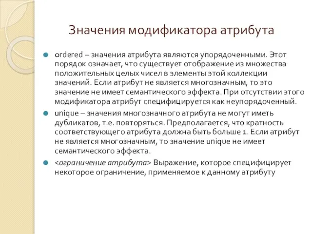 Значения модификатора атрибута ordered – значения атрибута являются упорядоченными. Этот порядок означает,