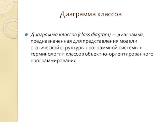 Диаграмма классов Диаграмма классов (class diagram) — диаграмма, предназначенная для представления модели