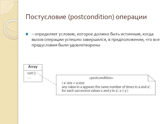 Постусловие (postcondition) операции – определяет условие, которое должно быть истинным, когда вызов