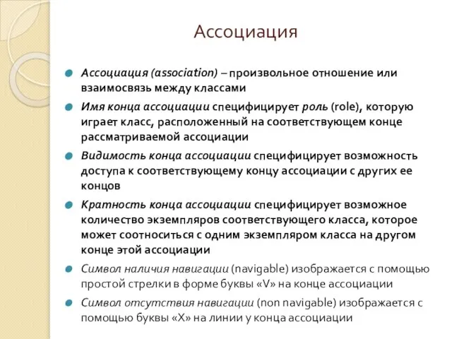 Ассоциация Ассоциация (association) – произвольное отношение или взаимосвязь между классами Имя конца