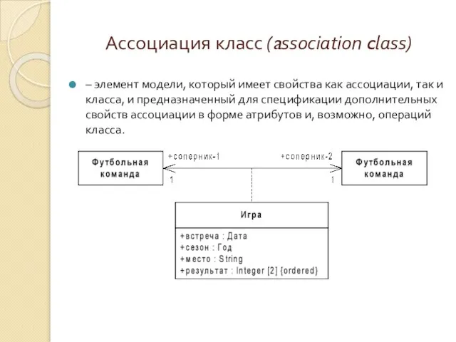 Ассоциация класс (association class) – элемент модели, который имеет свойства как ассоциации,