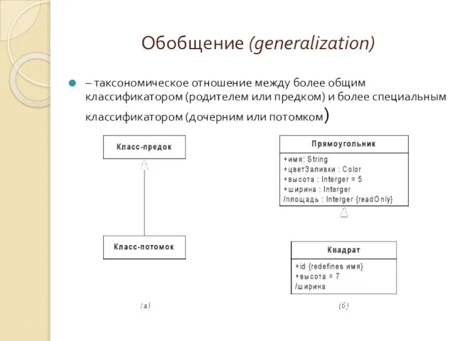 Обобщение (generalization) – таксономическое отношение между более общим классификатором (родителем или предком)