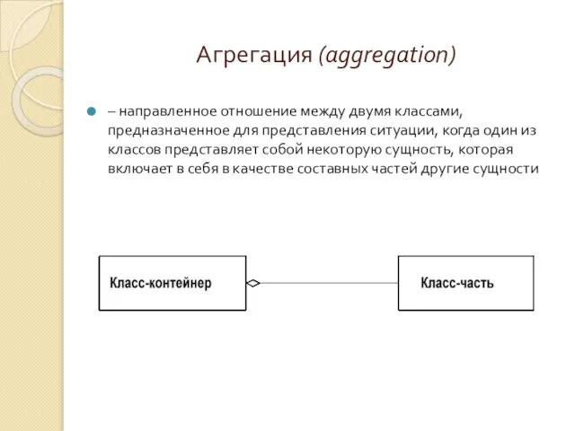 Агрегация (aggregation) – направленное отношение между двумя классами, предназначенное для представления ситуации,