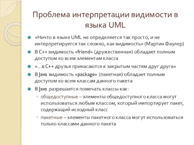Проблема интерпретации видимости в языка UML «Ничто в языке UML не определяется