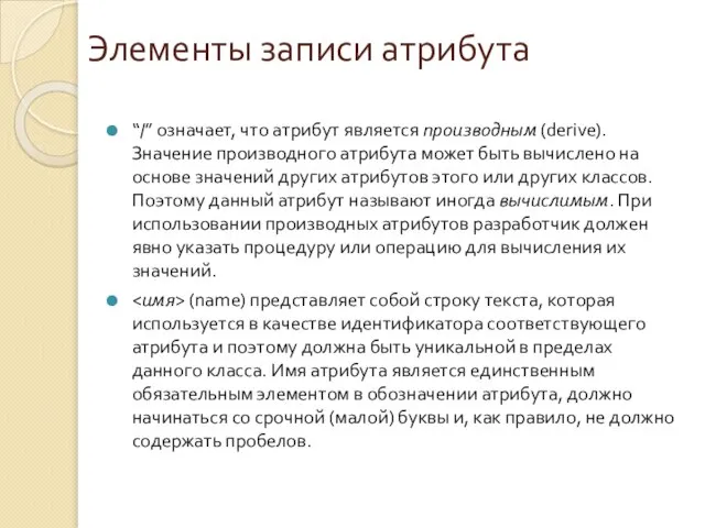 Элементы записи атрибута “/” означает, что атрибут является производным (derive). Значение производного