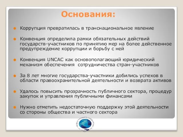 Основания: Коррупция превратилась в транснациональное явление Конвенция определила рамки обязательных действий государств-участников