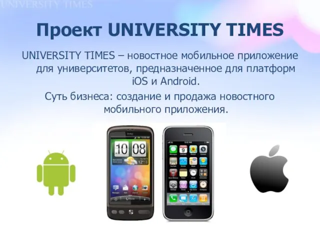 Проект UNIVERSITY TIMES UNIVERSITY TIMES – новостное мобильное приложение для университетов, предназначенное
