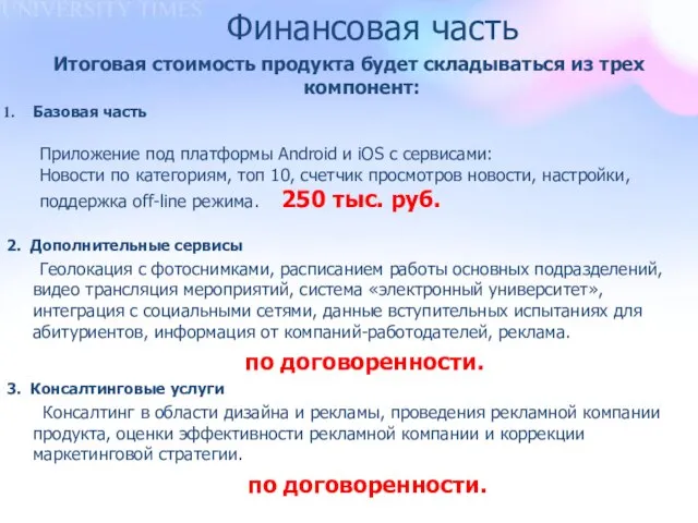 Финансовая часть Итоговая стоимость продукта будет складываться из трех компонент: Базовая часть