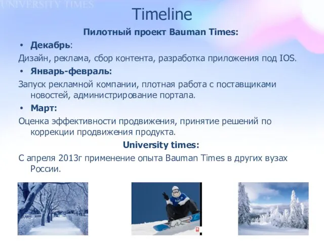 Timeline Пилотный проект Bauman Times: Декабрь: Дизайн, реклама, сбор контента, разработка приложения