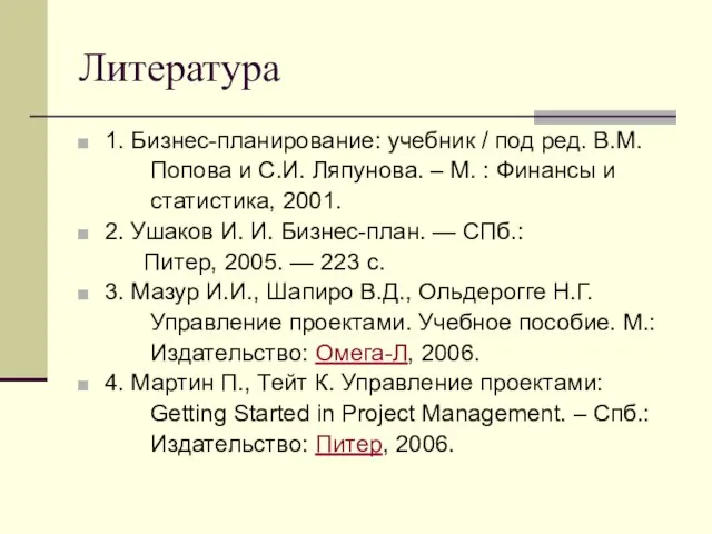 Литература 1. Бизнес-планирование: учебник / под ред. В.М. Попова и С.И. Ляпунова.