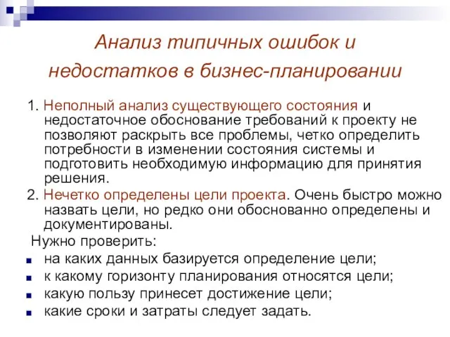 Анализ типичных ошибок и недостатков в бизнес-планировании 1. Неполный анализ существующего состояния