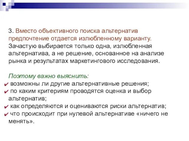 3. Вместо объективного поиска альтернатив предпочтение отдается излюбленному варианту. Зачастую выбирается только