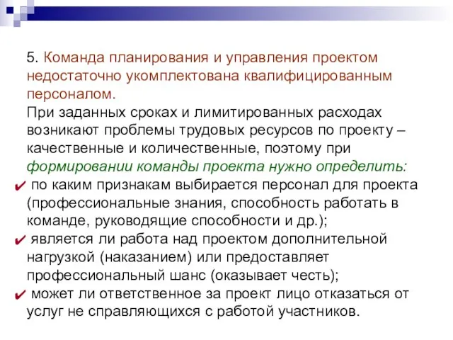 5. Команда планирования и управления проектом недостаточно укомплектована квалифицированным персоналом. При заданных