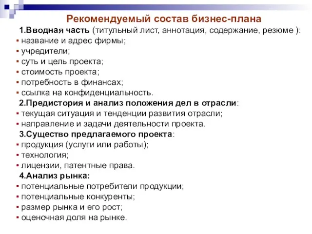 Рекомендуемый состав бизнес-плана 1.Вводная часть (титульный лист, аннотация, содержание, резюме ): название