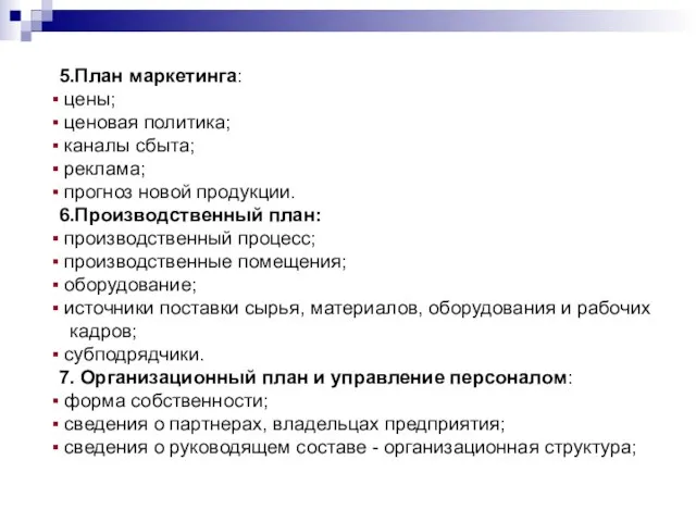 5.План маркетинга: цены; ценовая политика; каналы сбыта; реклама; прогноз новой продукции. 6.Производственный